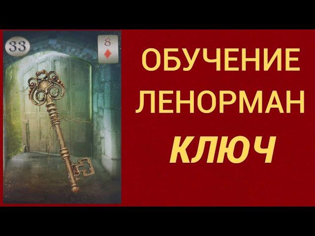 Обучение гаданию на Оракуле Ленорман. Карта Ключ.
