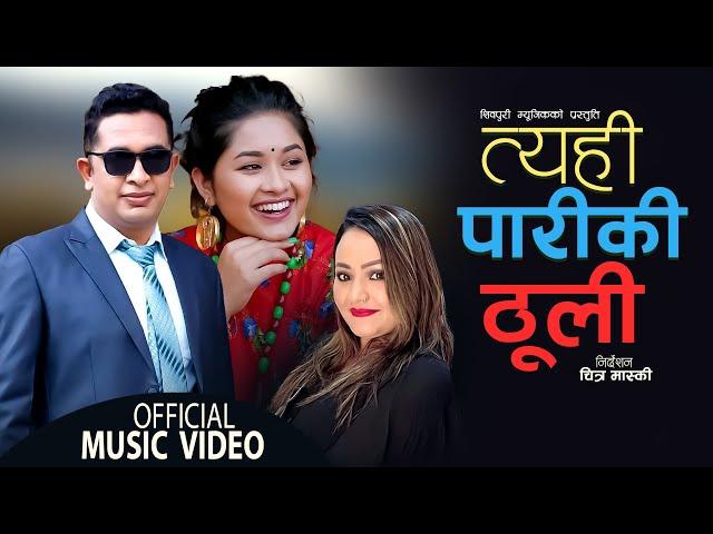 Tyahi Pariki Thuli - Udhav Karki & Parbati Karki | Ft. Karishma kunwar | New Nepali Song 2079