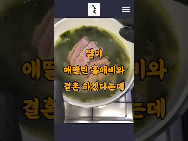 딸이 애딸린 홀애비와 결혼 하겠다는데  #딸결혼 #부모반대 #아이딸린남자 #새가족 #엄마마음 #결혼반대 #가족사랑 #재혼가정 #싱글대디 #가족의의미