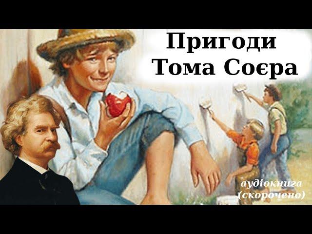 "Пригоди Тома Соєра" аудіокнига скорочено. Марк Твен