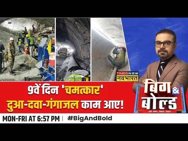 Big And Bold: Uttarkashi में DRDO की टीम, Tunnel में फंसे मजूदरों का 'Rescue Soon'! | Hindi News