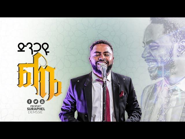 "ድንጋዩ ልቤ ጠጣሩ ልቤ" ሊያዳምጡት የሚገባ  መዝሙር በነብዩ ሱራፌል ደምሴ  || Prophet Suraphel Demissie  || #presence tv