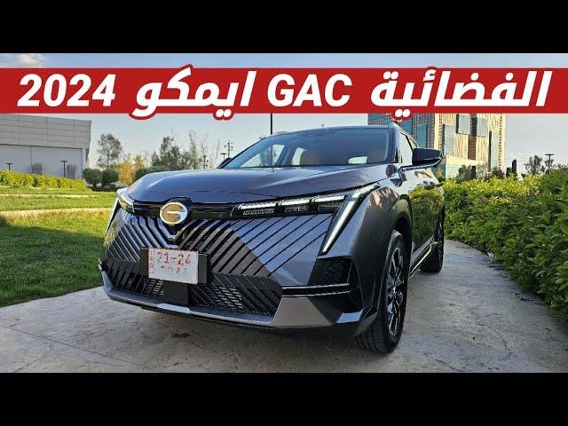 سيارة المستقبل GAC ايمكو 2024