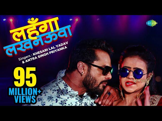 #Khesari Lal New Song | Lehnga Luckhnaowa | लहंगा लखनऊआ | #Antra Singh Priyanka | New Bhojpuri Song