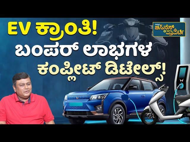 Benefits Of Electric Scooter, Car & Motorcycles  | ಇವಿ ವಾಹನಗಳಿಂದ ಜನರಿಗೆ ಅನುಕೂಲವೇನು? | EV Benefits