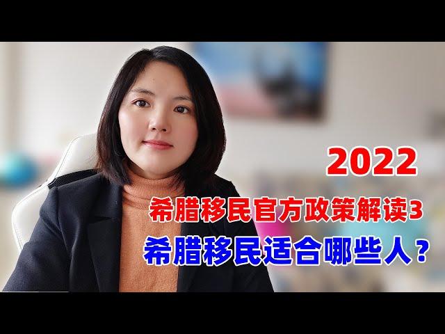 2022希腊投资移民政策解读3：希腊移民适合哪些人