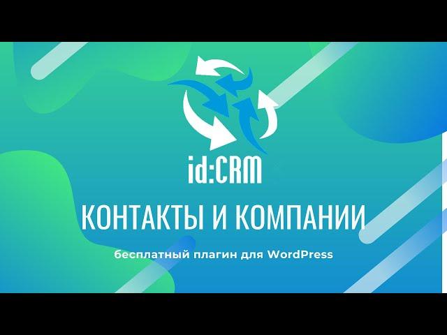 id:CRM Контакты и Компании — бесплатная CRM