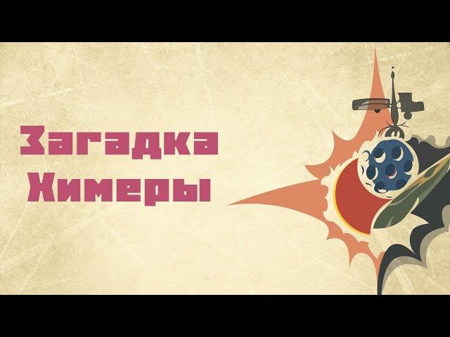 Загадка Химеры / Кир Булычев