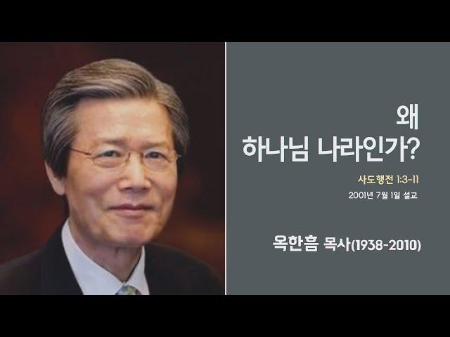 옥한흠 목사 명설교 '왜 하나님 나라인가?' │옥한흠목사 강해 15강, 다시보는 명설교 더울림