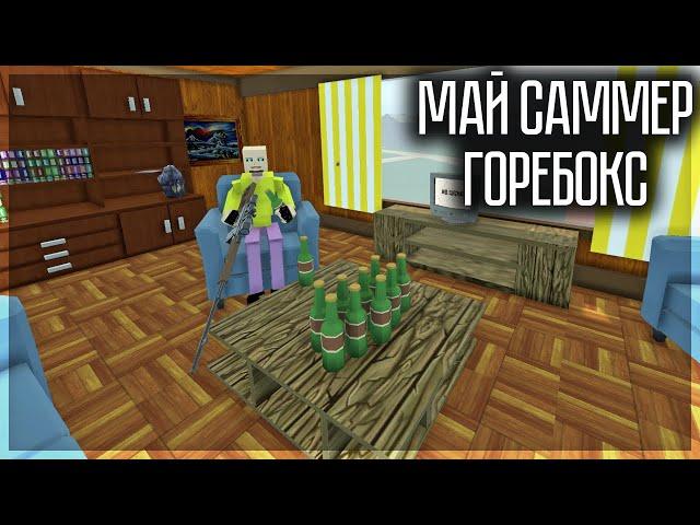 В ГОРБОКС ПЕРЕНЕСЛИ МАЙ САММЕР КАР! GOREBOX 1.15.7