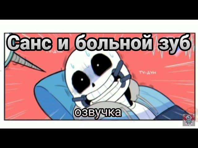 Санс и больной зуб [Русская озвучка]