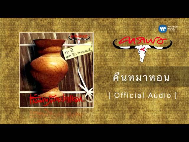 คาราบาว - คืนหมาหอน [Official Audio]