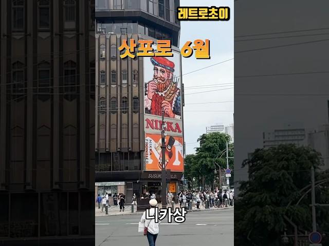 삿포로 6월 모습 _ Sapporo June #일본자유여행 #삿포로 #오타루