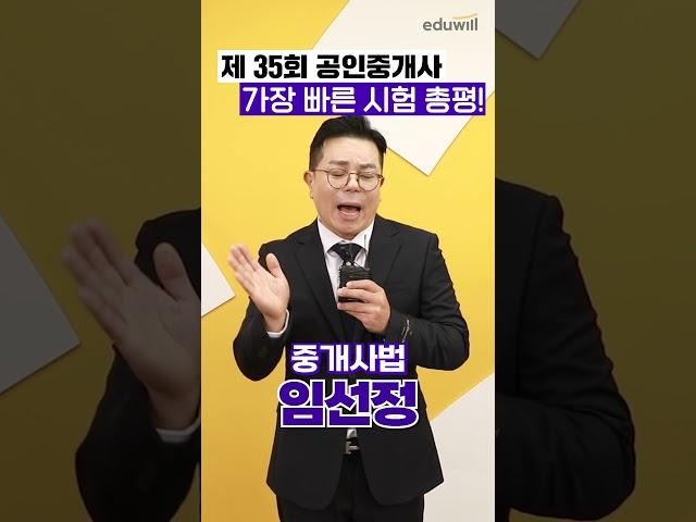 35회 공인중개사 중개사법 총평 암기가 더 중요해진 중개사법! #공인중개사