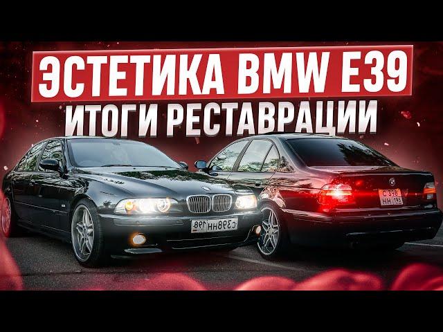 BMW e39 535 по имени "Мята" и ее эстетика! Итоги реставрации.