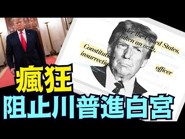 為什麼？要如何運作？主媒公開鼓動國會：你們可以阻止川普當選？！（12 26 24）#川普 #特朗普