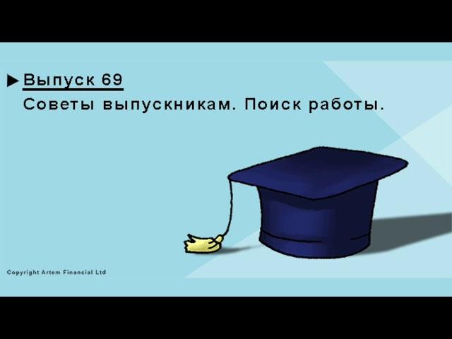 Поиск работы в Канаде. Советы выпускникам. MoneyInside.   #69