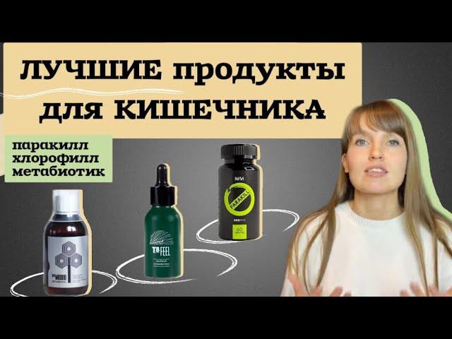 АКЦИЯ НА ЛУЧШИЕ ПРОДУКТЫ ДЛЯ КИШЕЧНИКА и ЖКТ! Хлорофилл, МЕТАБИОТИК и антипаразитарный комплекс