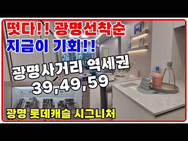 광명 롯데캐슬 시그니처 이건 잡아야해!! 선착순START.프리미엄.대단지.39제곱,49제곱,59제곱 광명뉴타운 9구역,7호선 광명사거리역