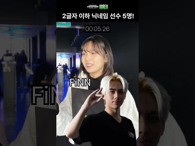 2글자 이하 선수 이름 대기 ⏰ | OWCS Korea