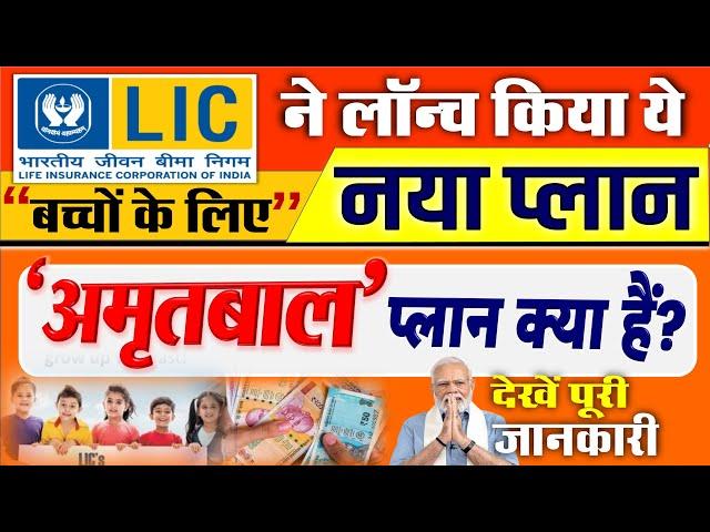 LIC का नया बीमा ‘अमृतबाल’ प्लान क्या हैं? बच्चों के लिए है बड़े फायदे- देखें पूरी जानकारी Plan No 874