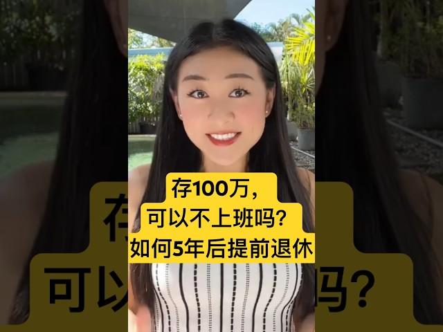 100万存款可以不上班吗？普通人如何实现5年后提前退休，30岁提前退休的我和你揭秘！通往#财富自由 的7个阶段，你在哪个？｜#赚钱 #富人思维 #极简主义 #断舍离 #极简生活 #被动收入 #投资理财