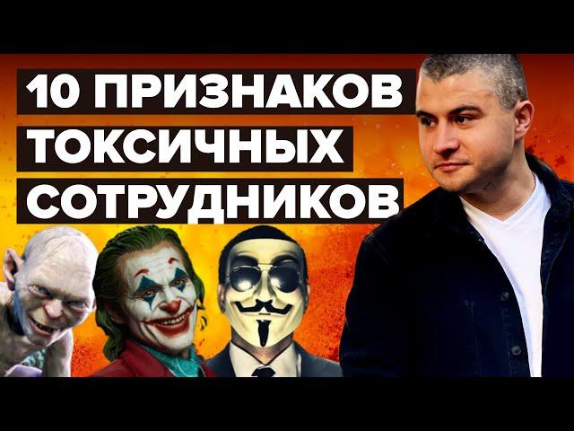 Определи КТО РАЗРУШАЕТ БИЗНЕС изнутри! Токсичный сотрудник кто это?