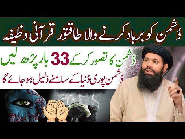 Dushman Ko tabah Krny Ka Wazfa | Apka Dushman khud b Khud Barbad Hoga | Ubqari