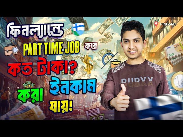 ফিনল্যান্ড এ Part time Job করে কতো টাকা income করা যায়? Study In Finland |