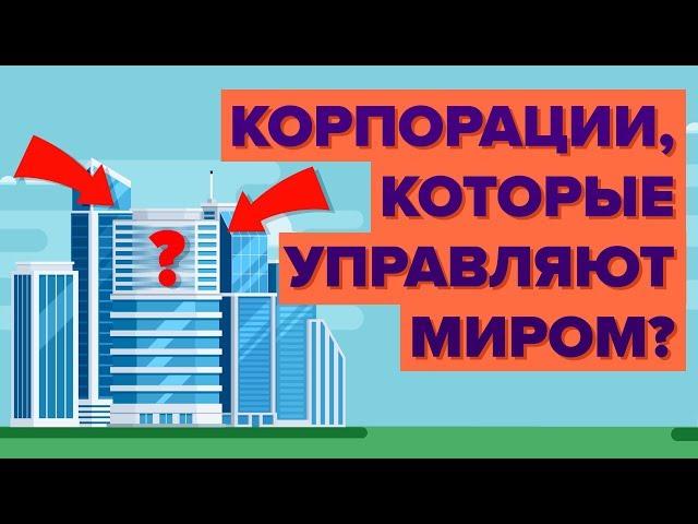 Самые мощные корпорации в мире?