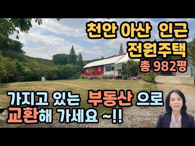 [부동산교환매매] 충청남도 아산시 응봉면 삼거리 전원주택/단독주택매매교환 /  럭셔리정TV  010-3614-8347