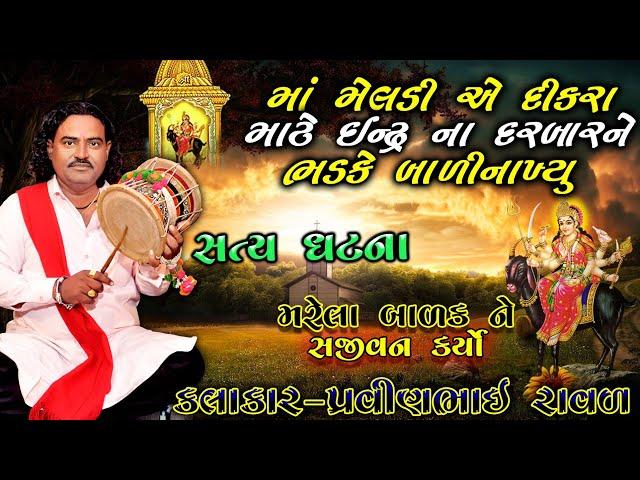 મેલડી માં ની વાર્તા | પ્રવિણભાઇ રાવળ | Pravinbhai Raval | Meldi maa ni varta | દીકરા નો પોકાર | સત્ય