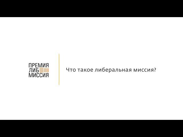 Что такое либеральная миссия?
