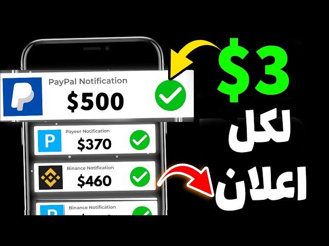 اربح 500$ دولار من مشاهدة الاعلانات فقط | 1 اعلان = 3$ | الربح من الانترنت للمبتدئين