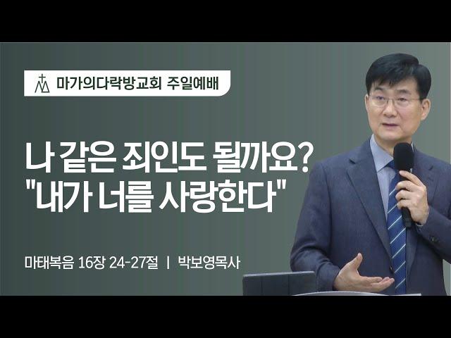 [박보영 목사] 나 같은 죄인도 될까요? "내가 너를 사랑한다" | 주일예배 | 2023.02.26