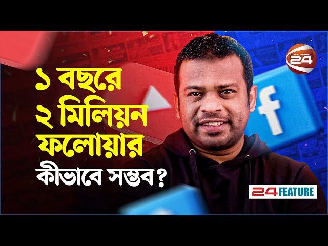 ১ বছরে ২ মিলিয়ন ফলোয়ার কীভাবে সম্ভব? | AFR Technology | 24 Feature | Channel 24
