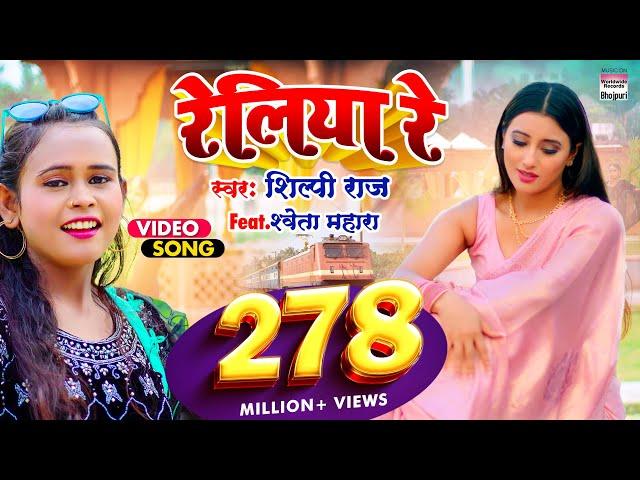 #VIDEO | #Shilpi Raj का NEW सॉंग - रेलिया रे -  #Shweta Mahara - Reliya Re@WorldwideRecordsBhojpuri