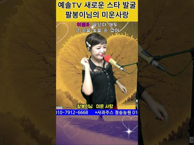 #미운사랑 #전화노래방 #트로트 #쇼츠 #예솔tv #kpop