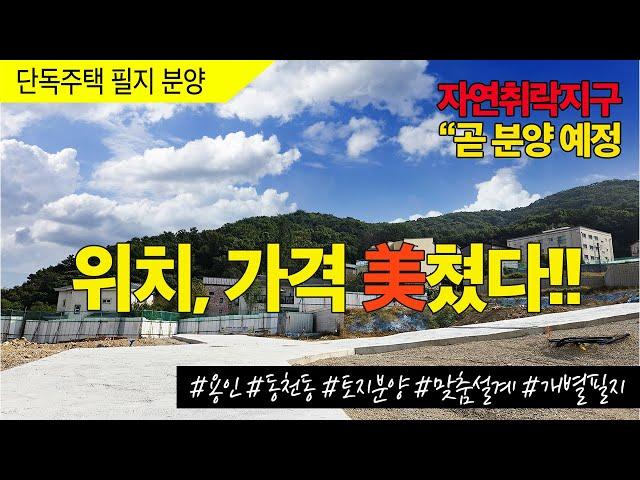 용인시 수지구 동천동 전원주택 바흐하임 토지분양