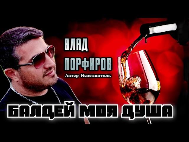 Влад Порфиров "БАЛДЕЙ МОЯ ДУША"