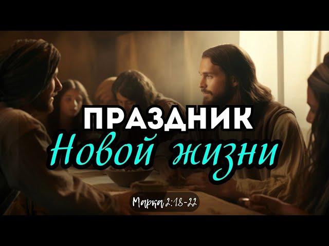 Праздник новой жизни | брат Яков (21.04.24)