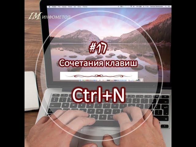 17 Ctrl N