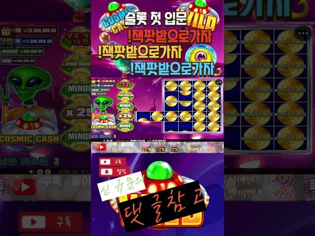 COSMIC CASH : #슬롯버프#슬롯수익법#슬롯팁 #슬롯생방송 #슬롯종류 #slots#온라인 슬롯 사이트#슬롯일번 #슬롯요율#슬롯롤링#슬롯종류#슬롯죽장#슬롯차무식
