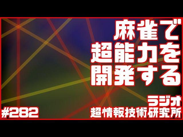 雀鬼流桜井章一さんの超能力開発法｜ラジオ第282回