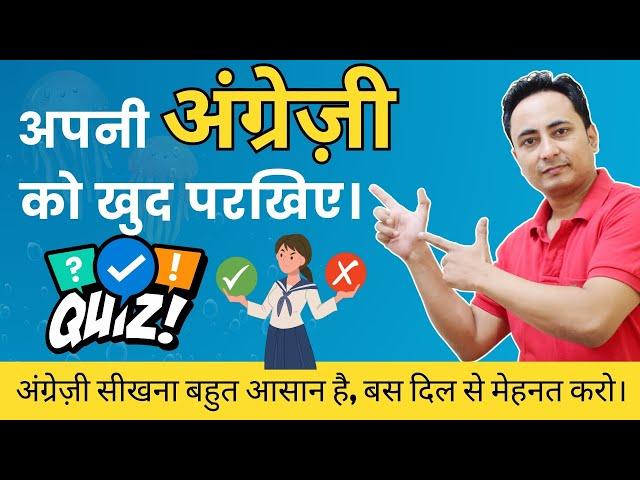 घर पर इंग्लिश बोलना सीखें। English Grammar And Spoken Quiz by Spoken English Guru