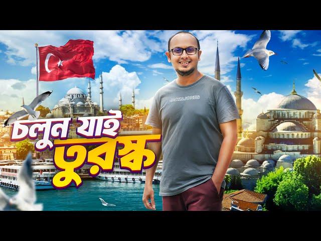 তুরস্কে প্রথম দিন  - Istanbul Turkey Tour || Mr. Mixer's World 