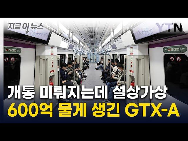 GTX-A 개통 지연에...정부가 물어야 할 '천문학적' 보상금 [지금이뉴스] / YTN