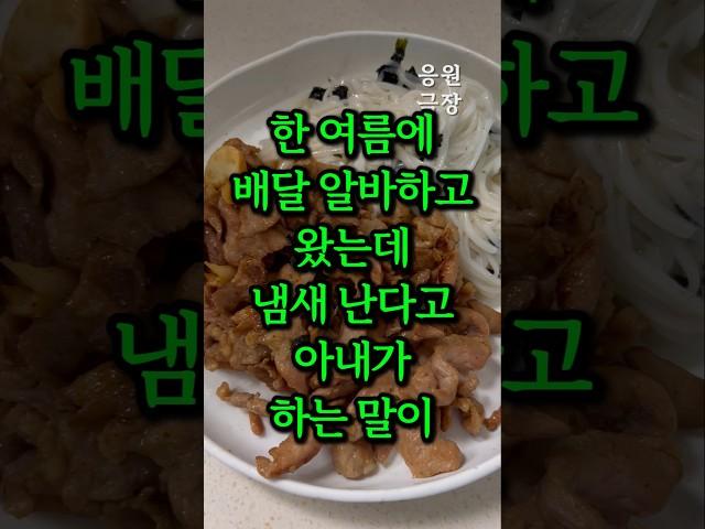 한 여름에 배달 알바하고 왔는데 냄새 난다고 아내가 하는 말이 충격입니다