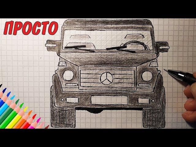 Как нарисовать ГЕЛИК | Mercedes-Benz G-класс | Риунки для начинающих