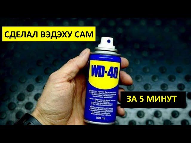 Мощнейший жидкий ключ WD-40 своими руками за копейки!